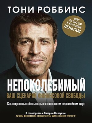cover image of Непоколебимый. Ваш сценарий финансовой свободы